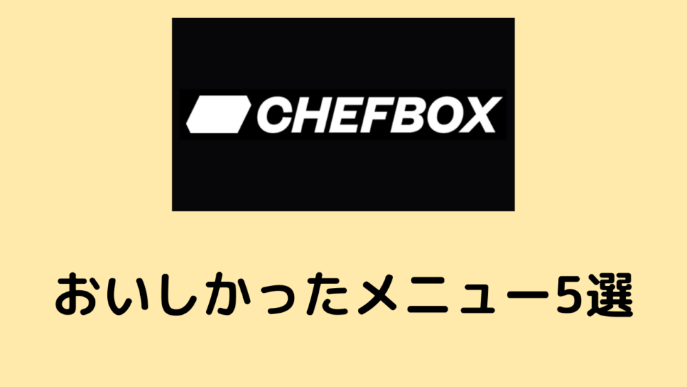 シェフボックス,おいしいメニュー5選