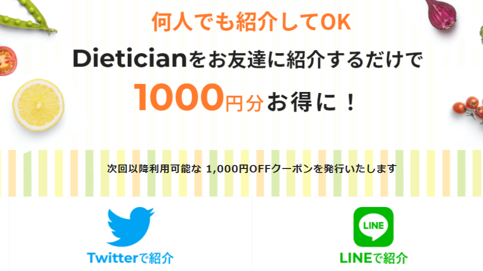 ダイエティシャンの割引キャンペーン