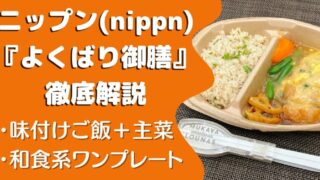 【口コミ・実食レポ】ニップン『よくばり御膳』全6食たべた私の感想と注文レビュー｜写真で紹介