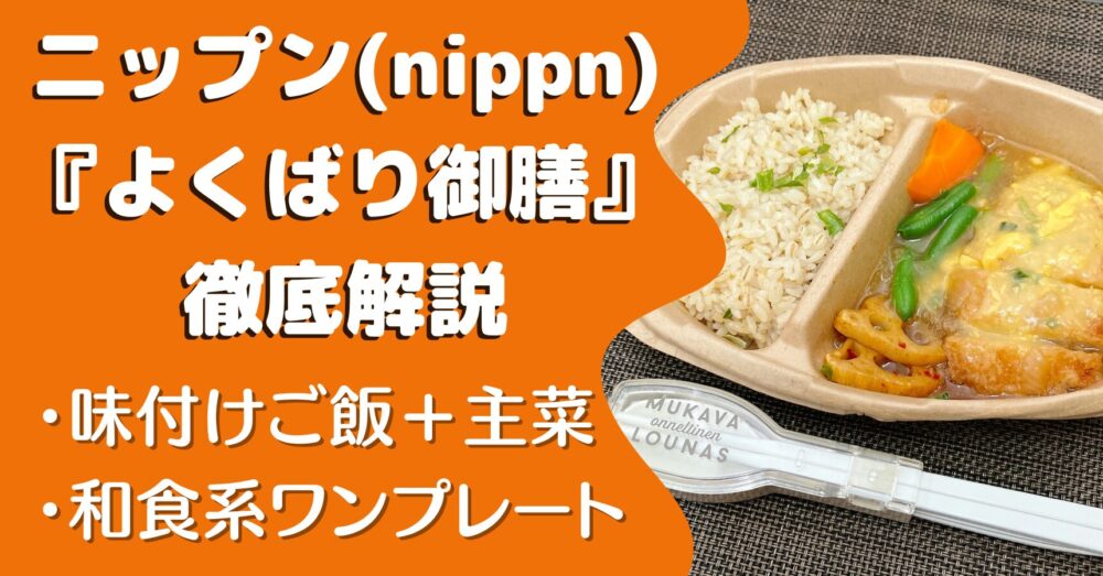 ニップン(nippn)『よくばり御膳』の口コミ・評判