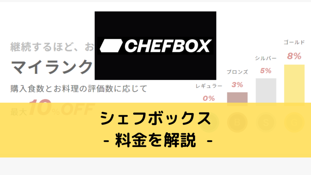 シェフボックス(CHEFBOX)の料金を解説