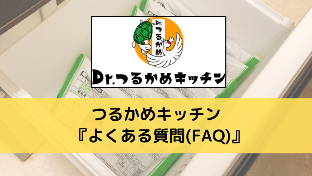 つるかめキッチンのFAQ