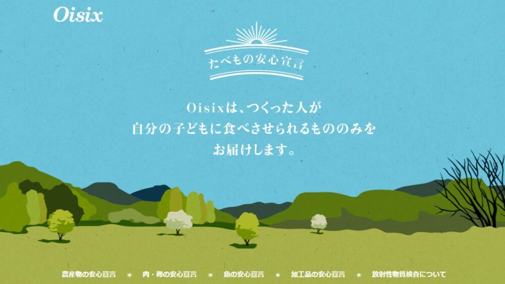 オイシックス(oisix)の特徴