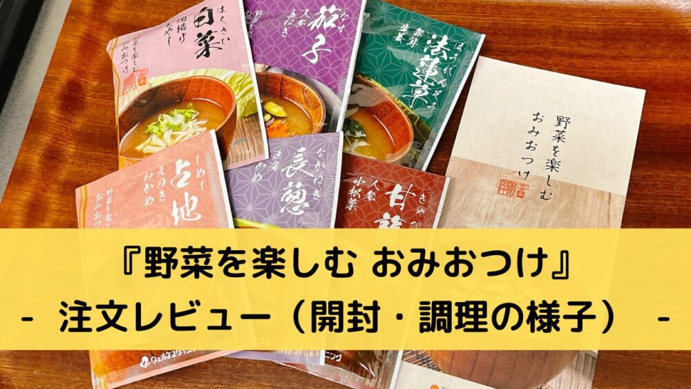 野菜を楽しむおみおつけを注文レビュー