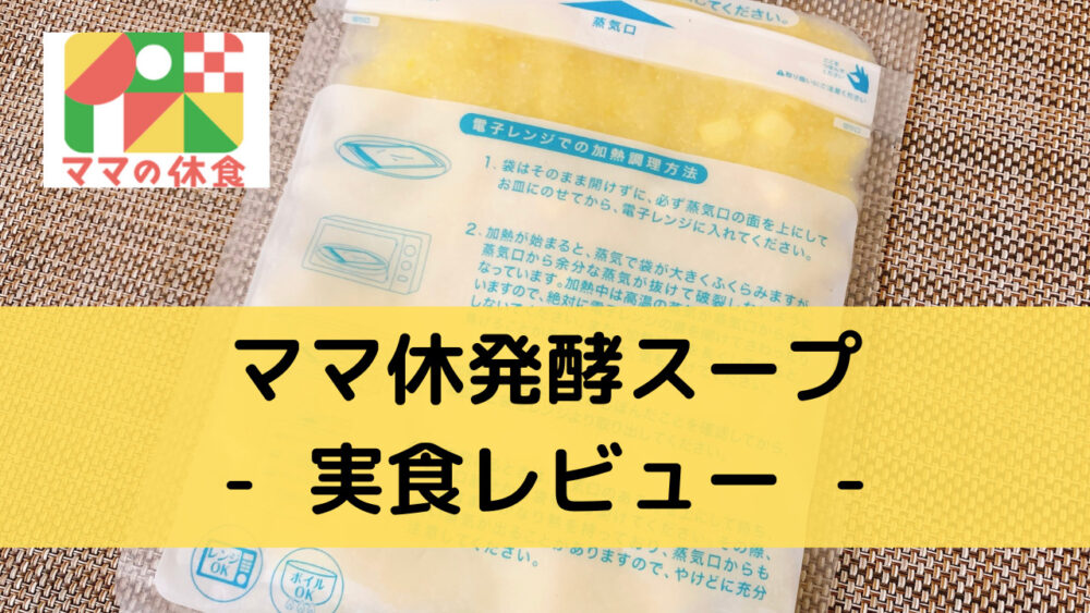 ママの休食のスープの実食レビュー
