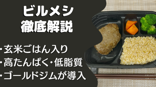 ビルメシ(BIRUMESHI)の口コミ・評判