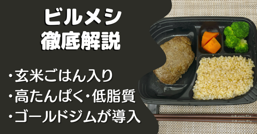 ビルメシ(BIRUMESHI)の口コミ・評判