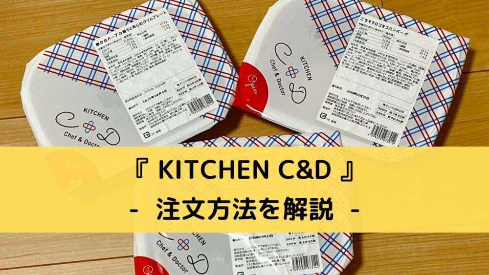 「KITCHEN C&D」の注文方法
