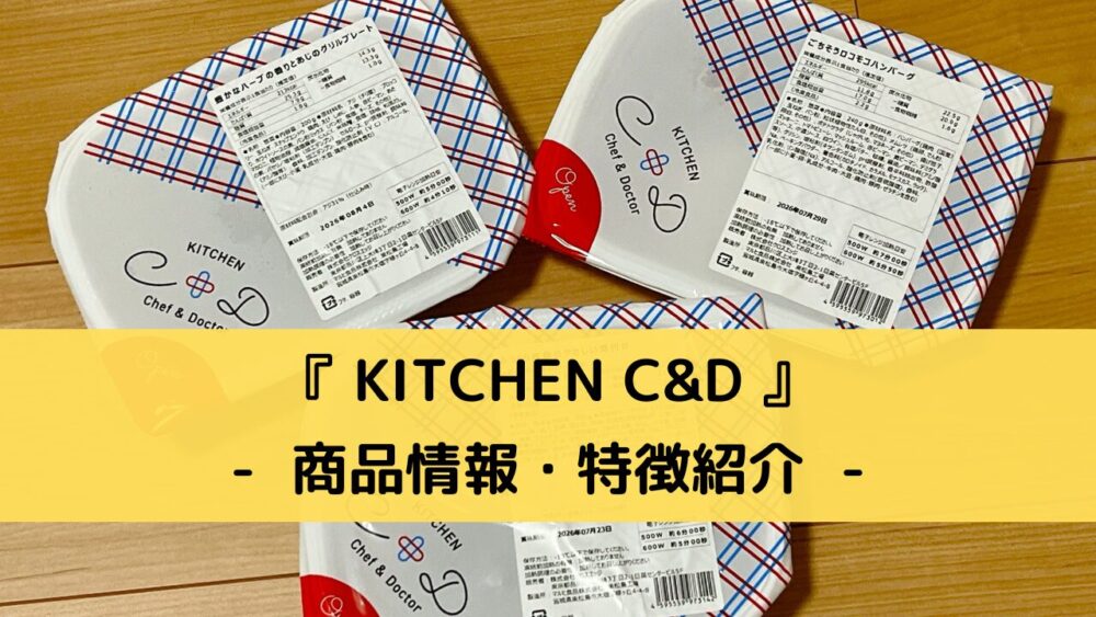 「KITCHEN C&D」の商品所法・特徴紹介