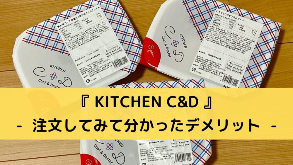「KITCHEN C&D」のデメリット