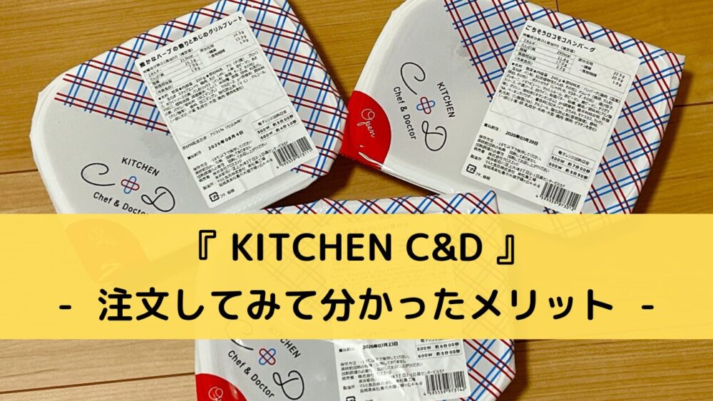 「KITCHEN C&D」のメリット