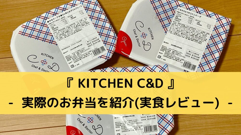 「KITCHEN C&D」の実食レビュー