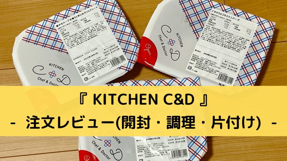 「KITCHEN C&D」の注文レビュー
