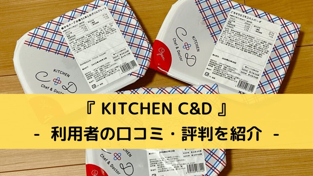 「KITCHEN C&D」の口コミ・評判