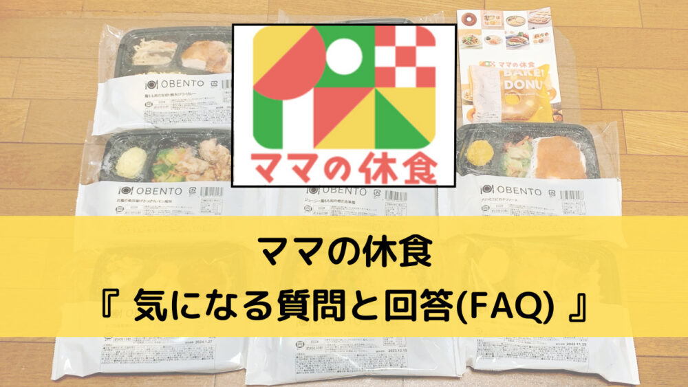 ママの休食のFAQ