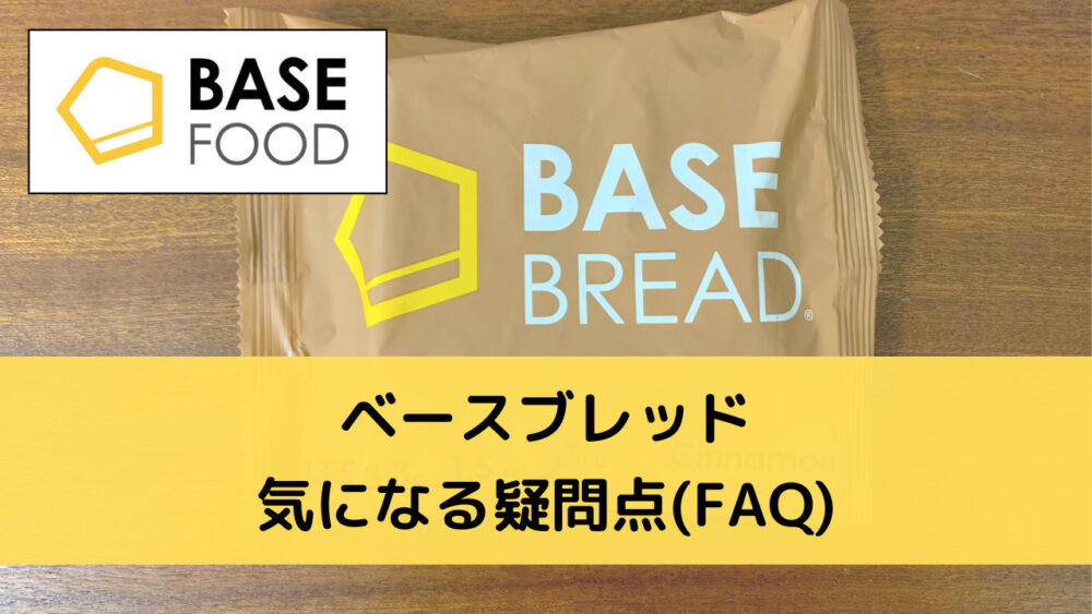ベースブレッド(BASEBREAD)のFAQ