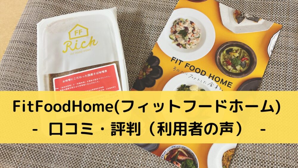 FitFoodHome(フィットフードホーム)の口コミ・評判