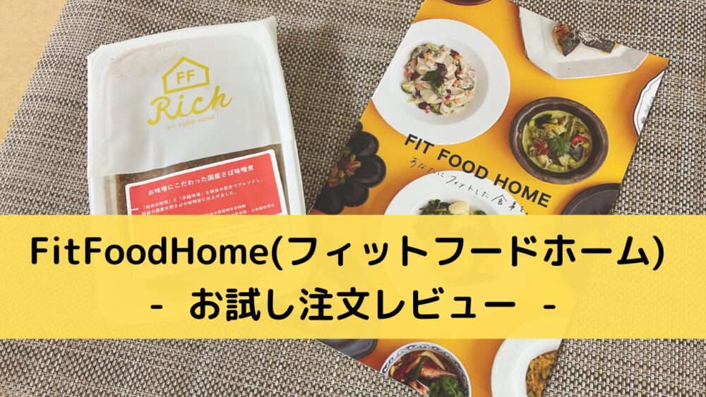 FitFoodHome(フィットフードホーム)をお試し注文レビュー
