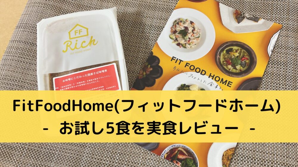 FitFoodHome(フィットフードホーム)を実食レビュー