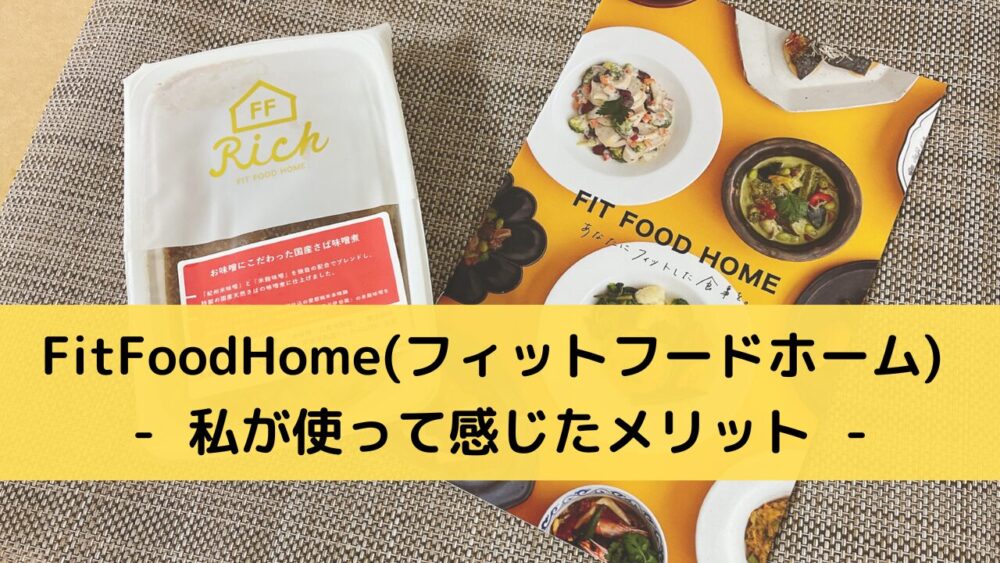 FitFoodHome(フィットフードホーム)のメリット