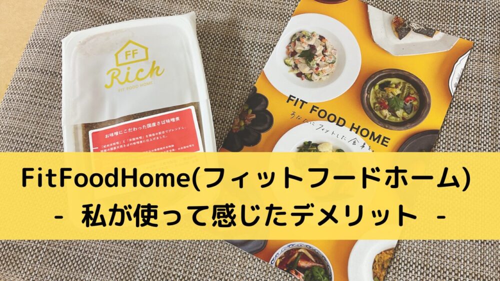 FitFoodHome(フィットフードホーム)のデメリット