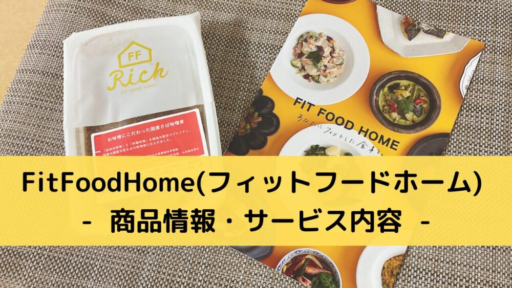 FitFoodHome(フィットフードホーム)の商品情報とサービス内容