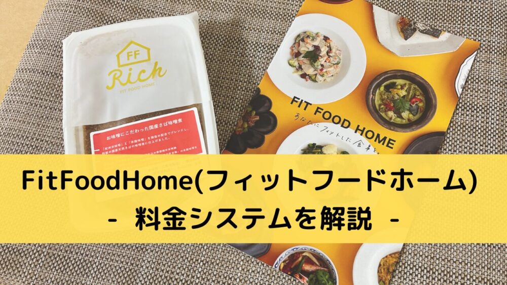 FitFoodHome(フィットフードホーム)の料金システム