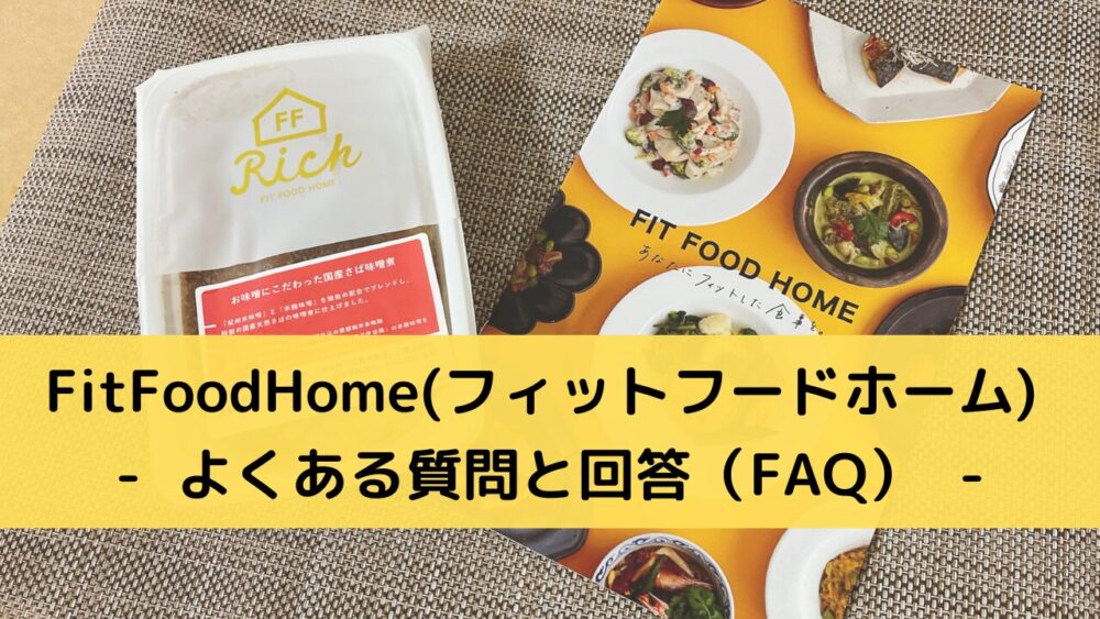 FitFoodHome(フィットフードホーム)のFAQ