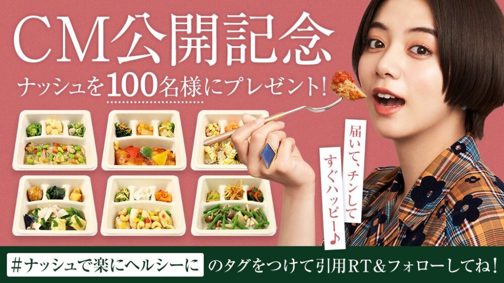 ナッシュのプレゼント企画