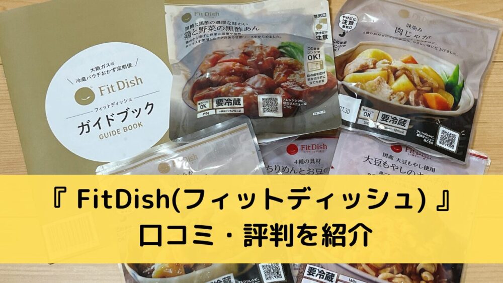 Fitdishの口コミ・評判を紹介