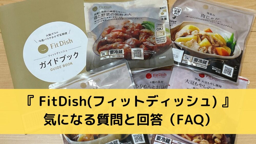 FitdishのFAQ