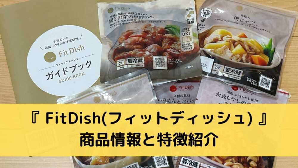 Fitdishの商品情報と特徴紹介