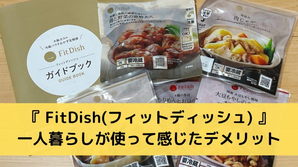 一人暮らしがFitfishを使うデメリット