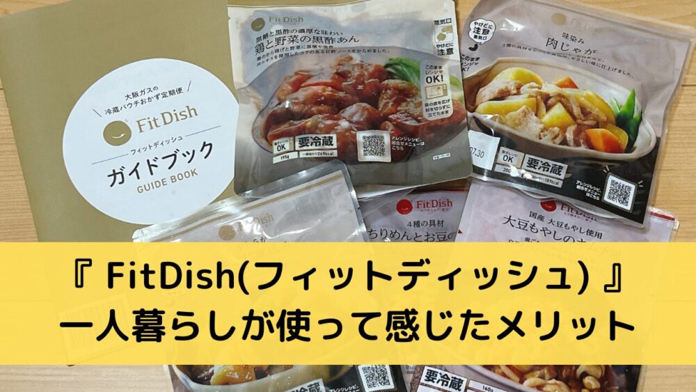 一人暮らしがFitfishを使うメリット