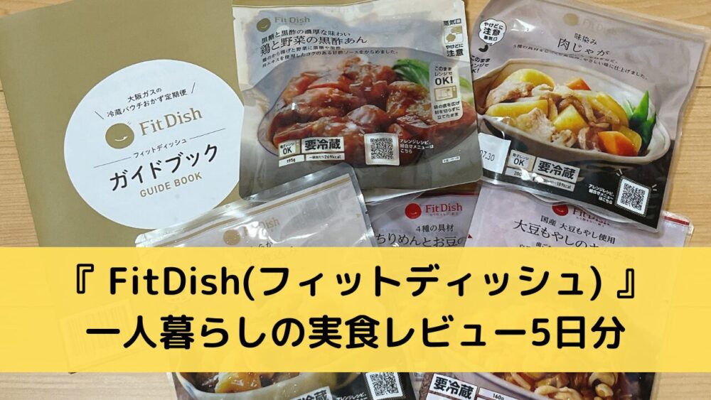 一人暮らしがFitfishを実食レビュー