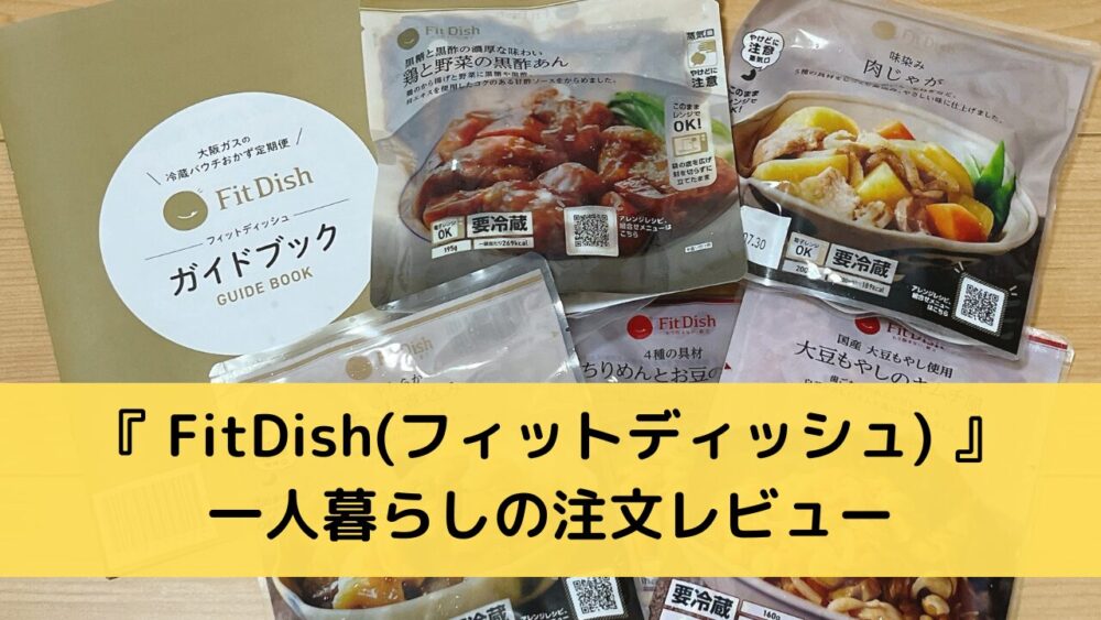 一人暮らしがFitfishを注文レビュー