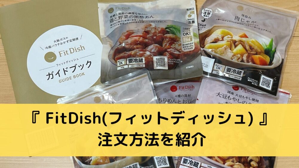 Fitdishの注文方法を紹介