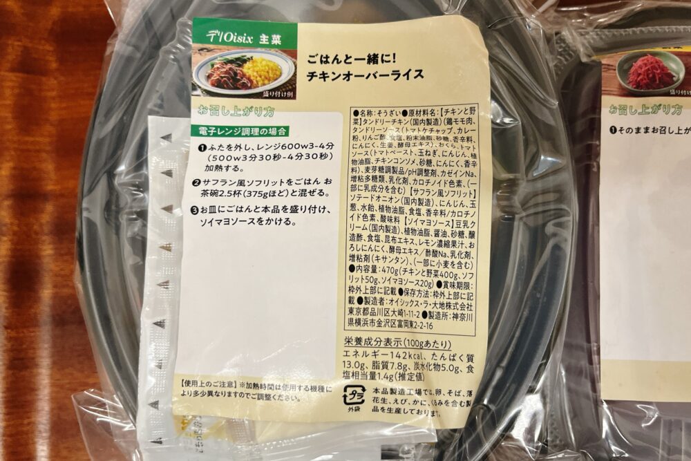 デリオイシックス(Oisix)のお試しセットを注文レビュー