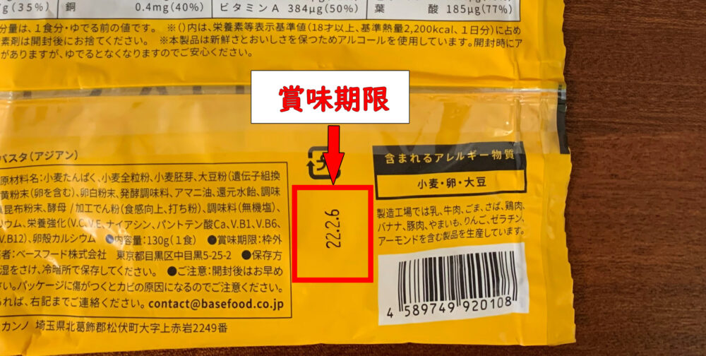 basepasta,賞味期限