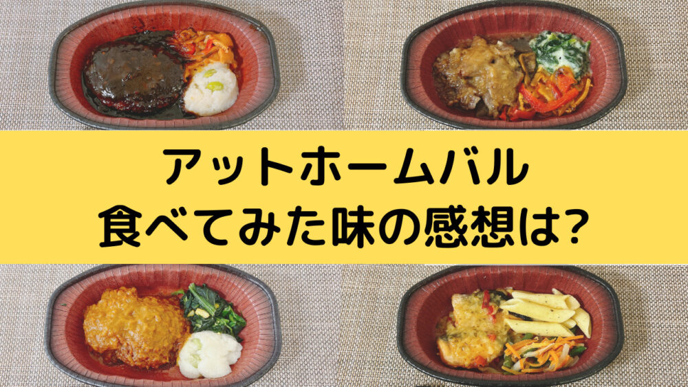 アットホームバルの味の感想