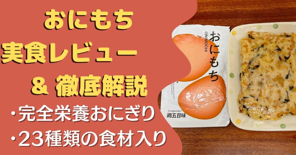 完全栄養おにぎり「おにもち」の実食レポ