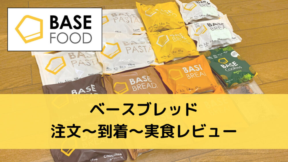 ベースブレッド(BASEBREAD)の注文・実食レビュー