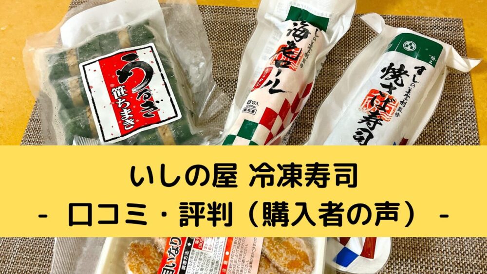 いしの屋の冷凍寿司の口コミ・評判