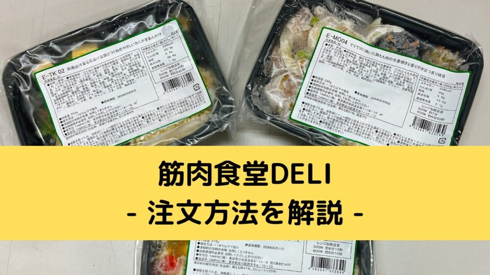 筋肉食堂deliの注文方法
