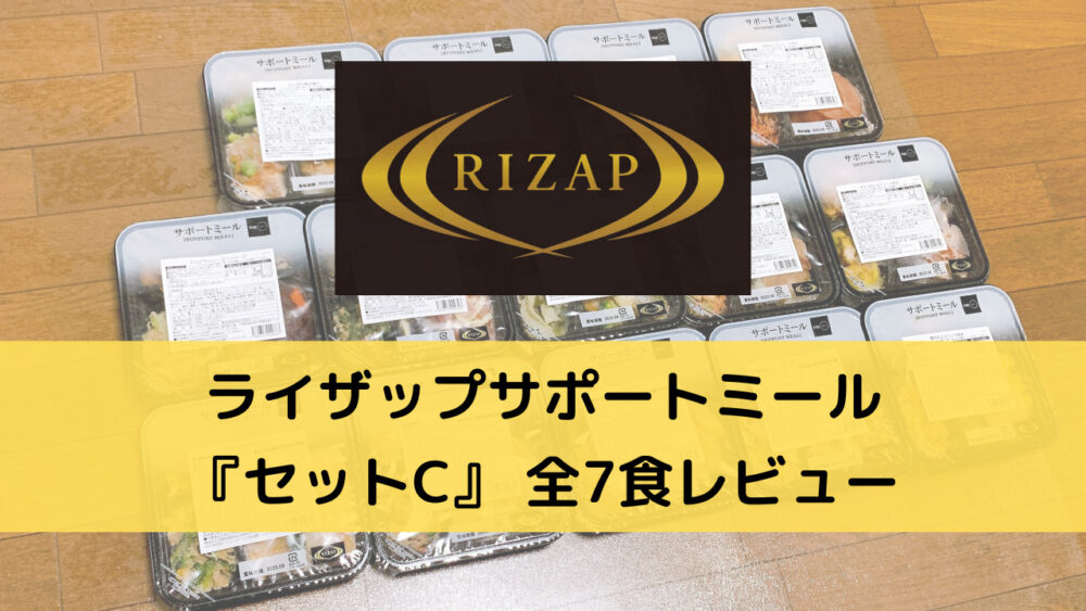 ライザップサポートミールのセットCを実食レビュー