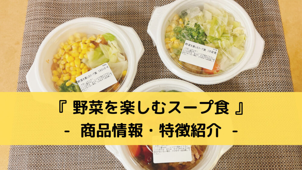 野菜を楽しむスープ食の注文レビュー