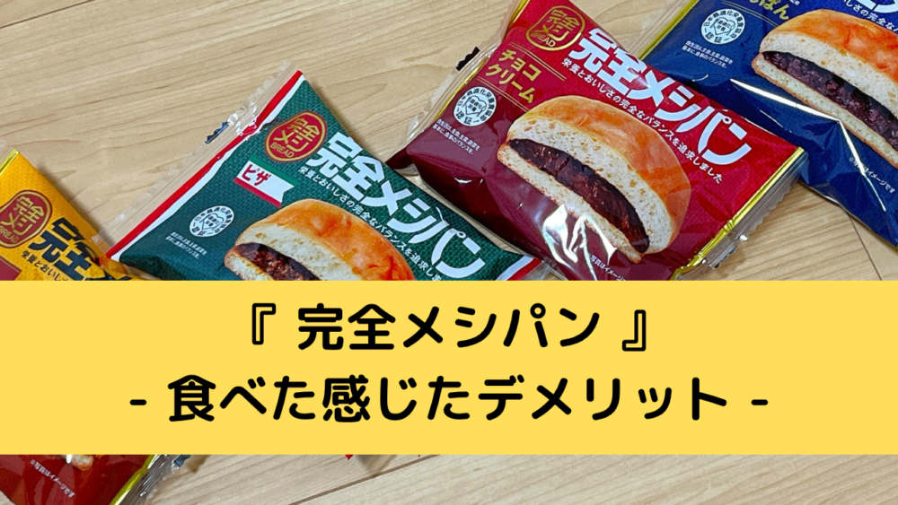 完全メシパンのデメリット