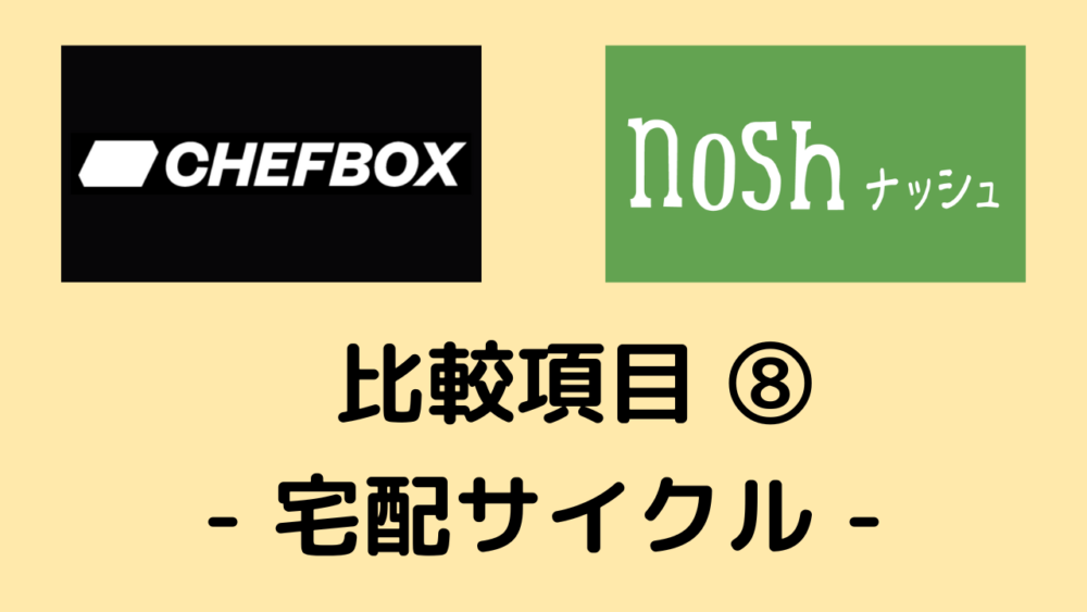 シェフボックスとナッシュの比較項目⑧宅配サイクル