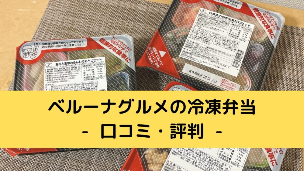 ベルーナグルメの冷凍弁当の口コミ・評判