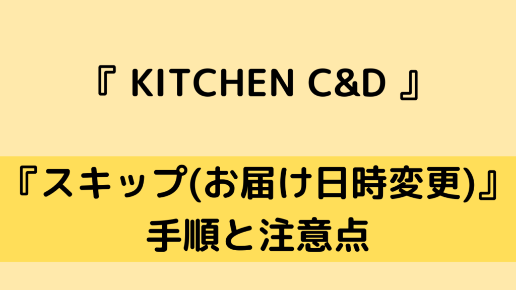 「KITCHEN C&D」のスキップ方法